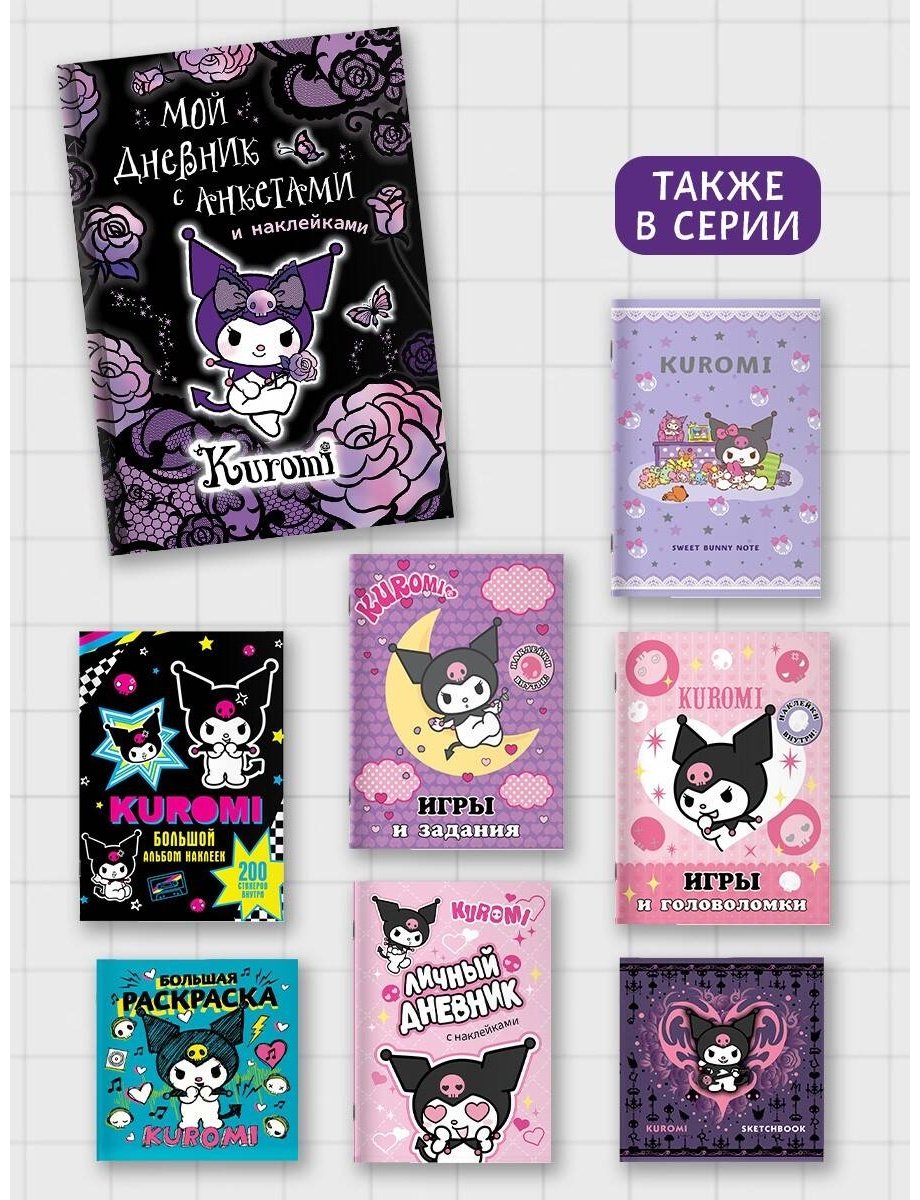 Дневник личный АСТ Kuromi, A4, 64 л, мультиколор купить,0