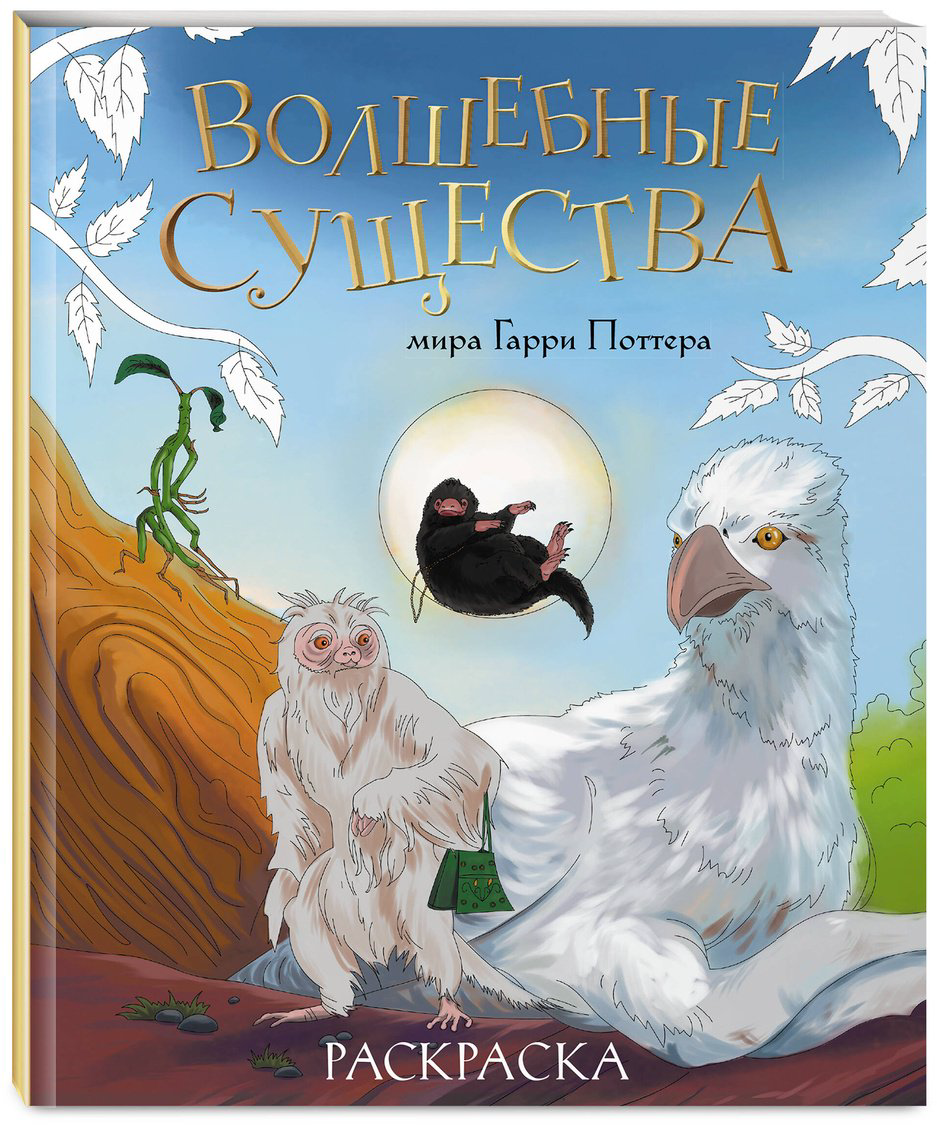 Раскраска Эксмо Волшебные существа мира Гарри Поттера купить,NaN