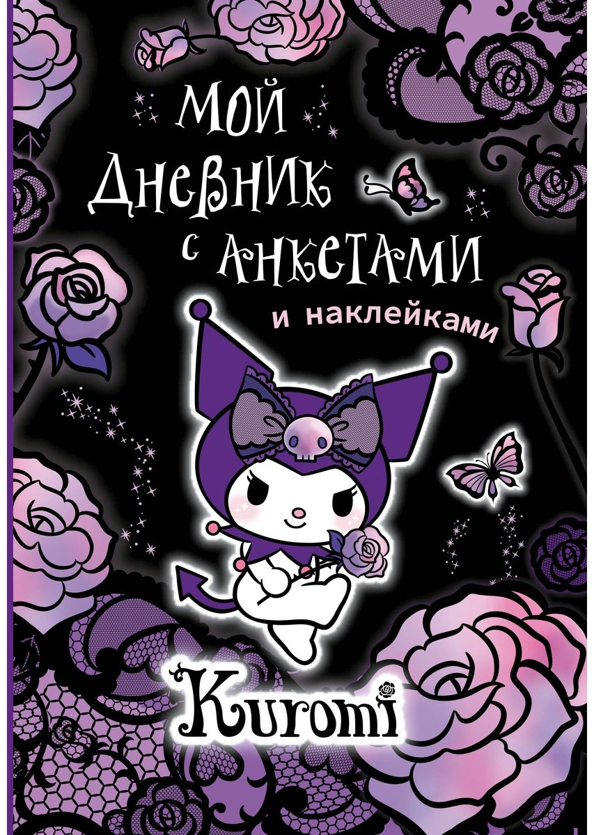 Дневник личный АСТ Kuromi, A4, 64 л, мультиколор купить,NaN