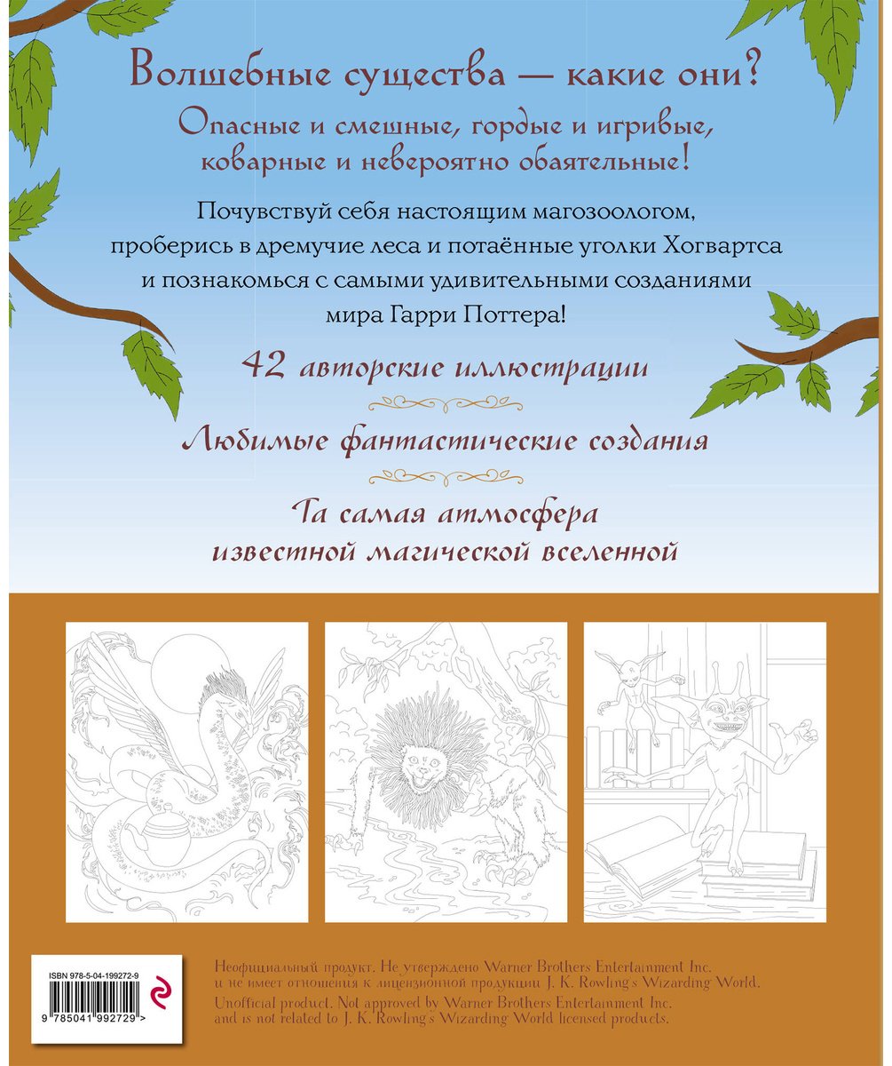 Раскраска Эксмо Волшебные существа мира Гарри Поттера купить,0