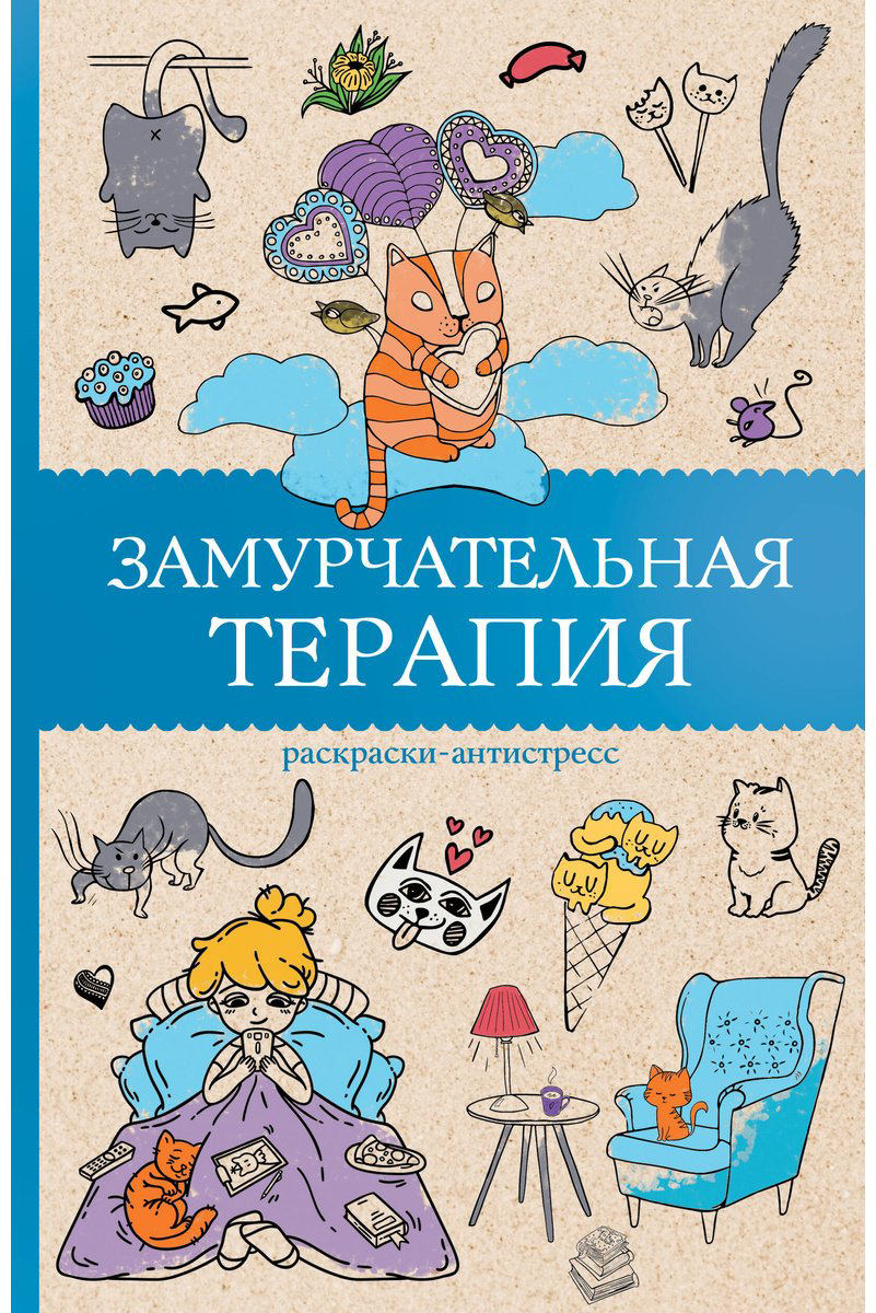 Раскраска АСТ Андерсен М.: Замурчательная терапия купить,NaN