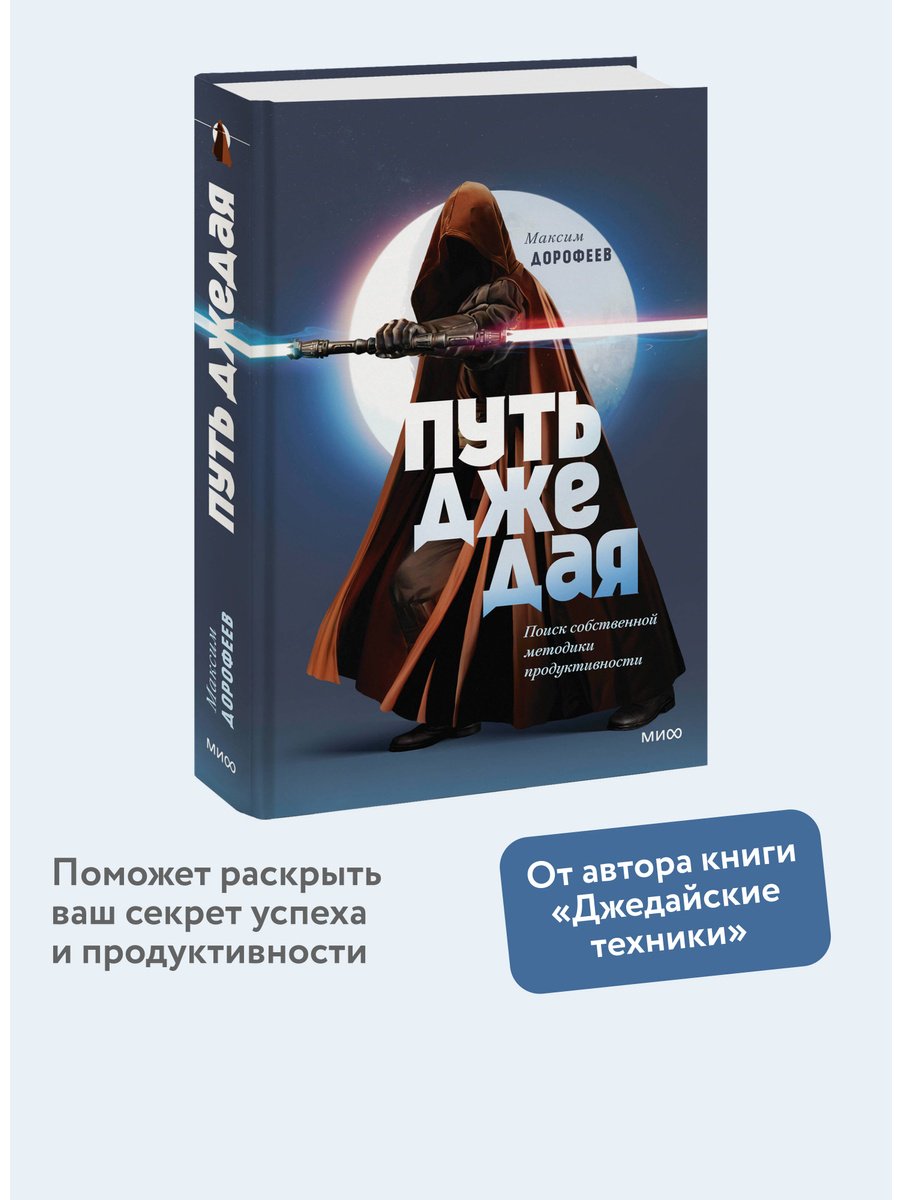Книга Дорофеев М.: Путь джедая. Поиск собственной методики продуктивности купить,NaN