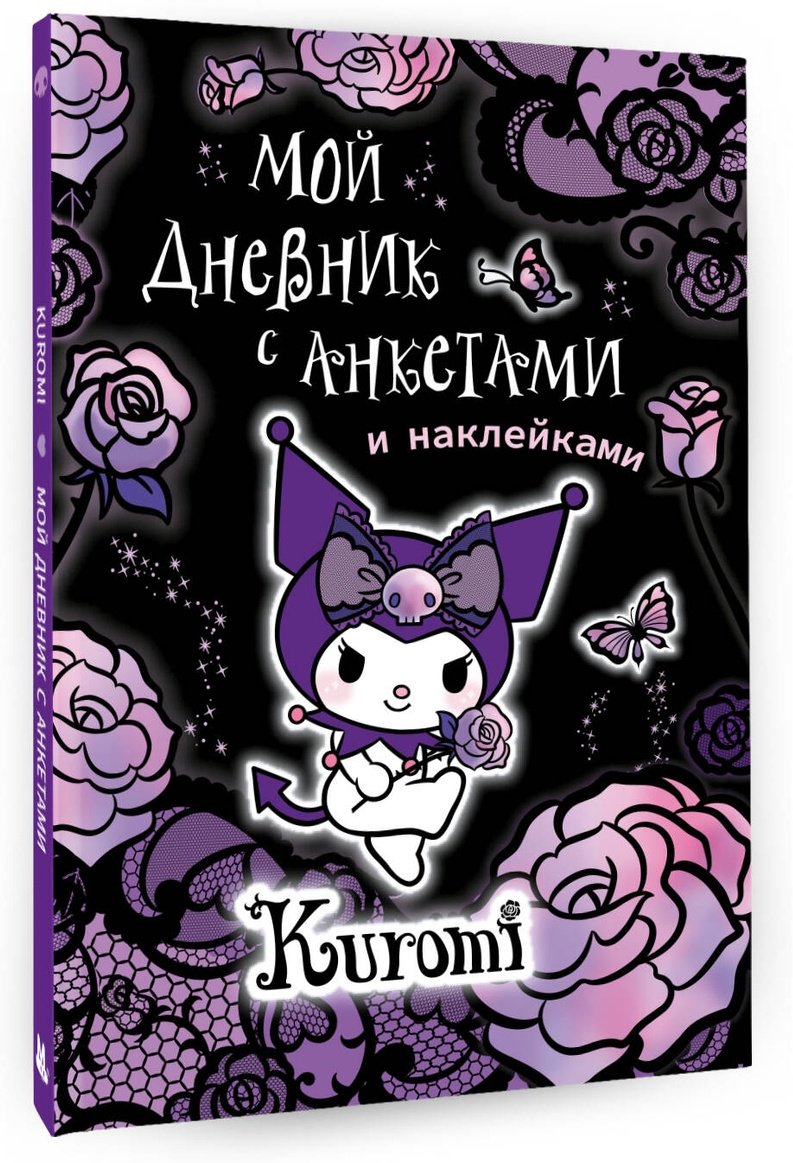 Дневник личный АСТ Kuromi, A4, 64 л, мультиколор купить,0