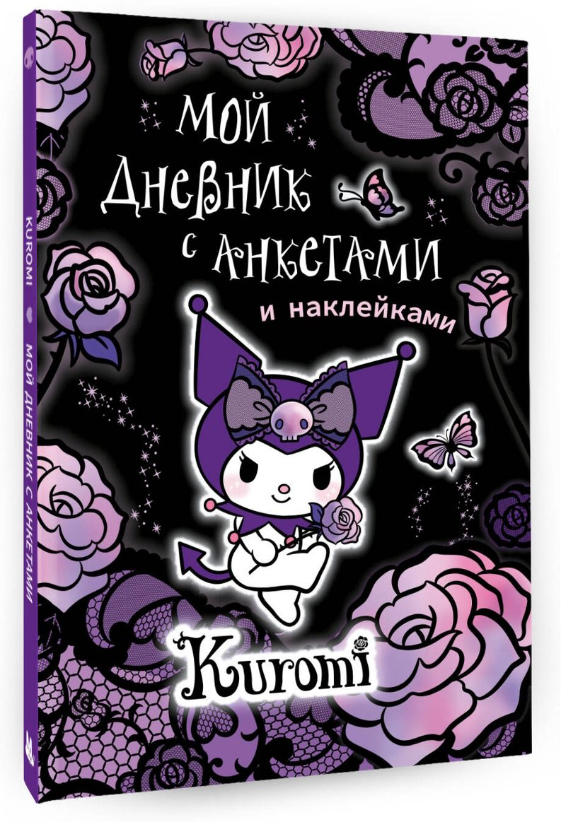 Дневник личный АСТ Kuromi, A4, 64 л, мультиколор купить,NaN