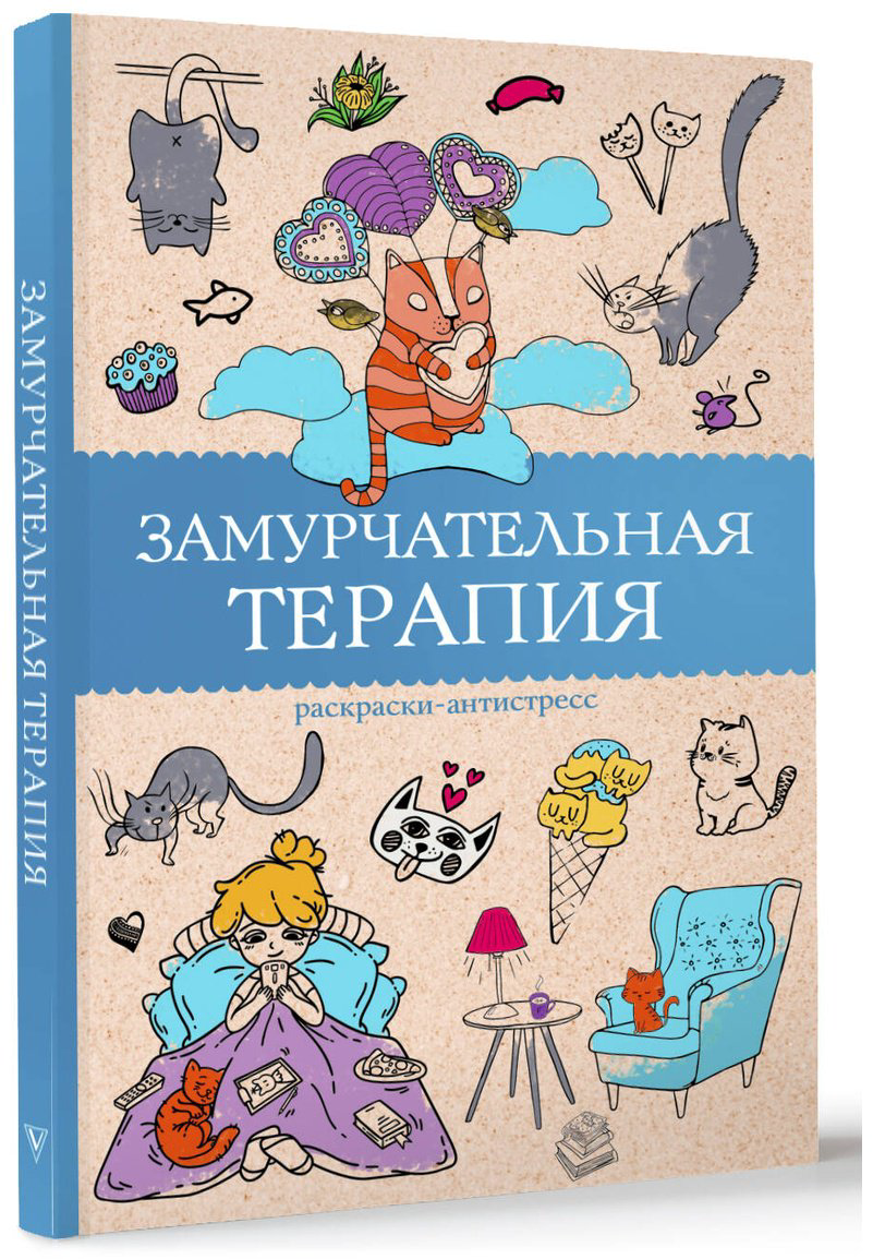 Раскраска АСТ Андерсен М.: Замурчательная терапия купить,NaN