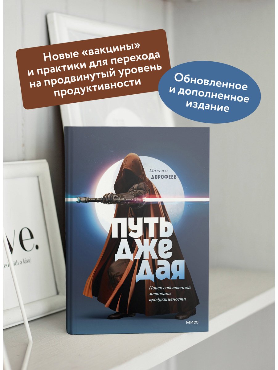 Книга Дорофеев М.: Путь джедая. Поиск собственной методики продуктивности купить,NaN