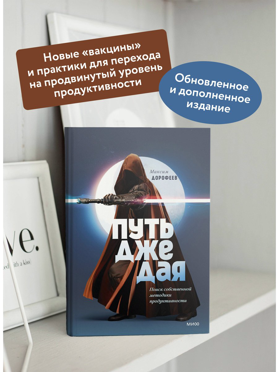 Книга Дорофеев М.: Путь джедая. Поиск собственной методики продуктивности купить,NaN