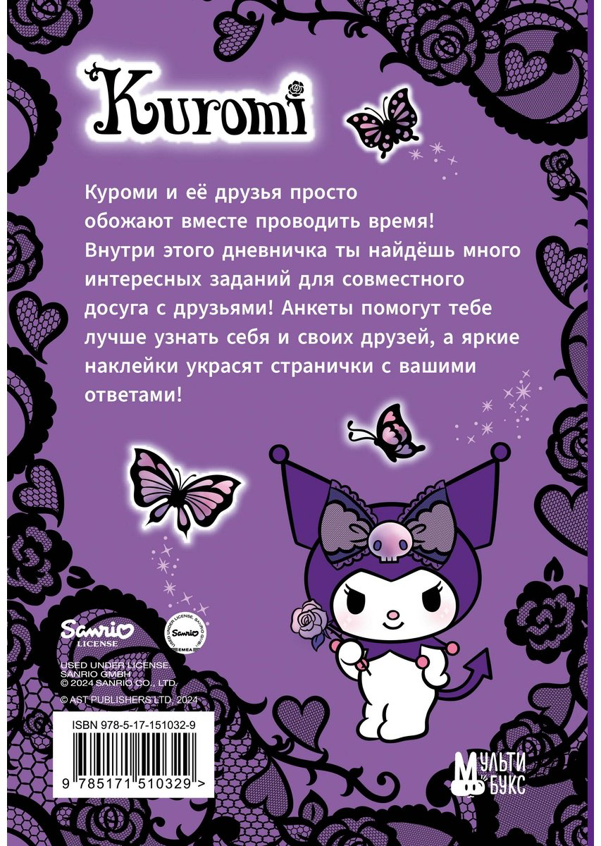 Дневник личный АСТ Kuromi, A4, 64 л, мультиколор купить,NaN