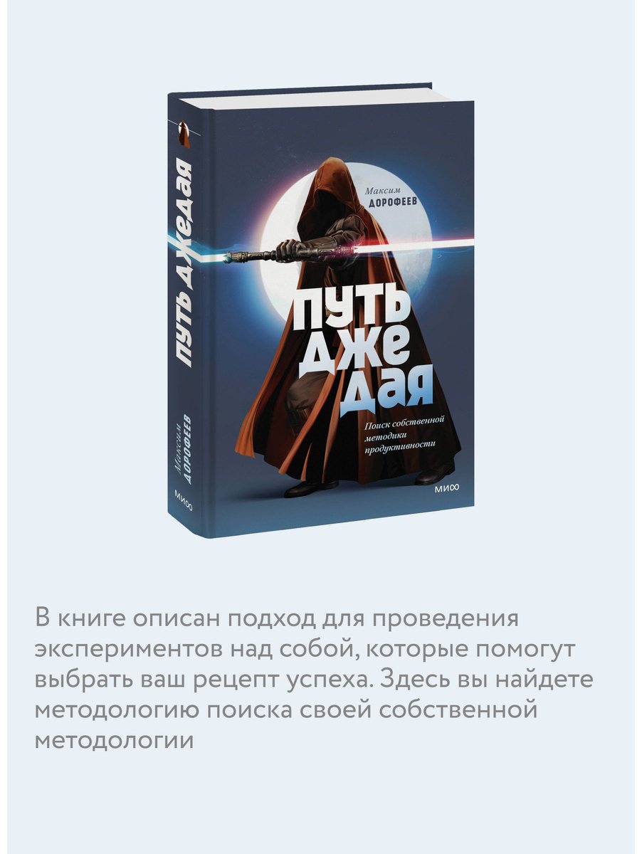 Книга Дорофеев М.: Путь джедая. Поиск собственной методики продуктивности купить,NaN