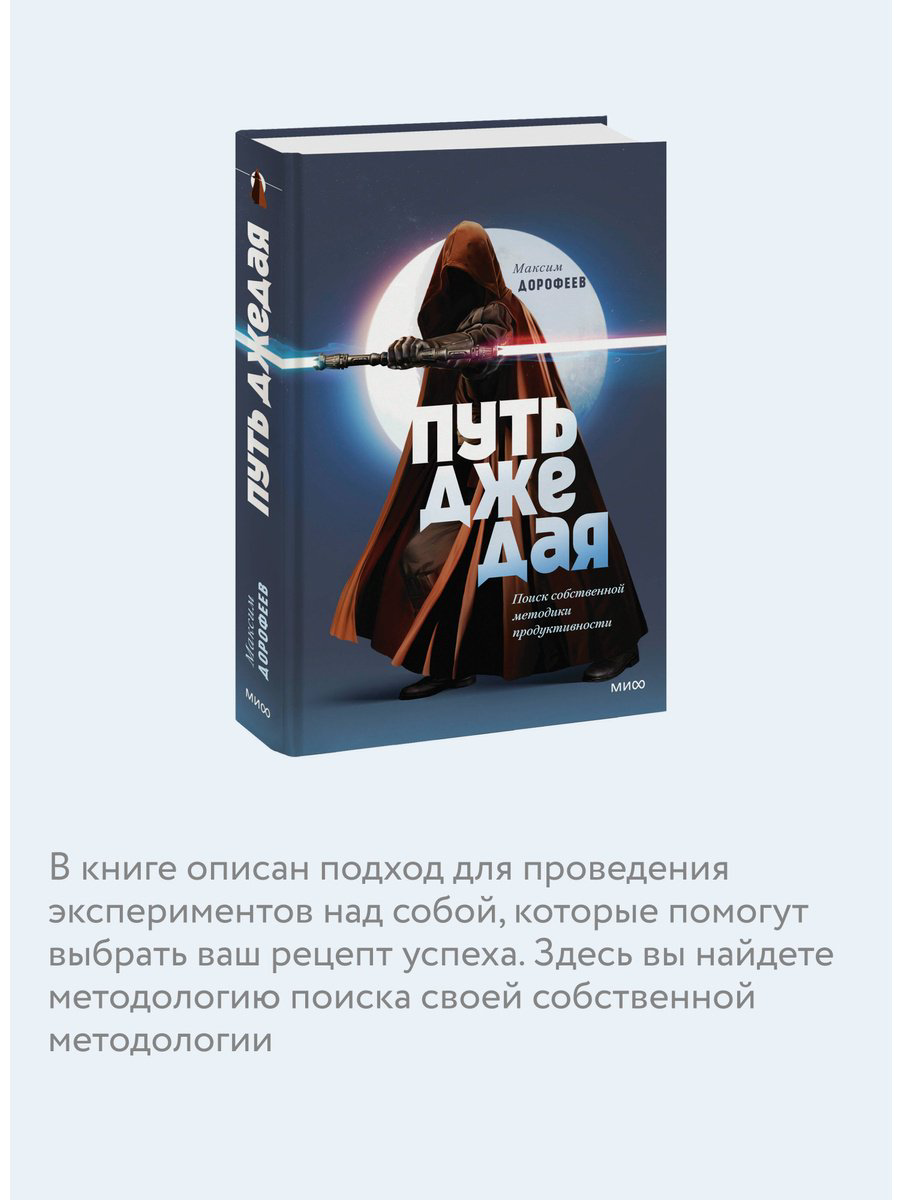 Книга Дорофеев М.: Путь джедая. Поиск собственной методики продуктивности купить,NaN
