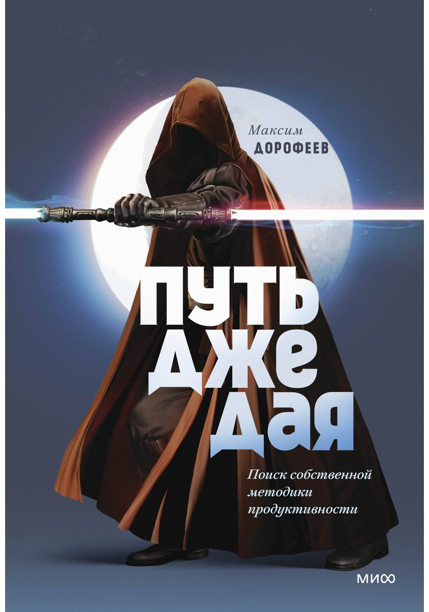 Книга Дорофеев М.: Путь джедая. Поиск собственной методики продуктивности купить,NaN