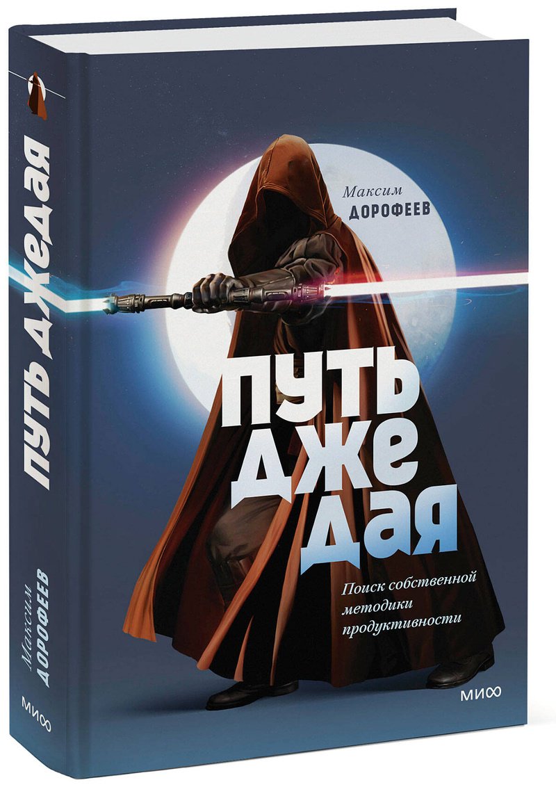 Книга Дорофеев М.: Путь джедая. Поиск собственной методики продуктивности купить,NaN