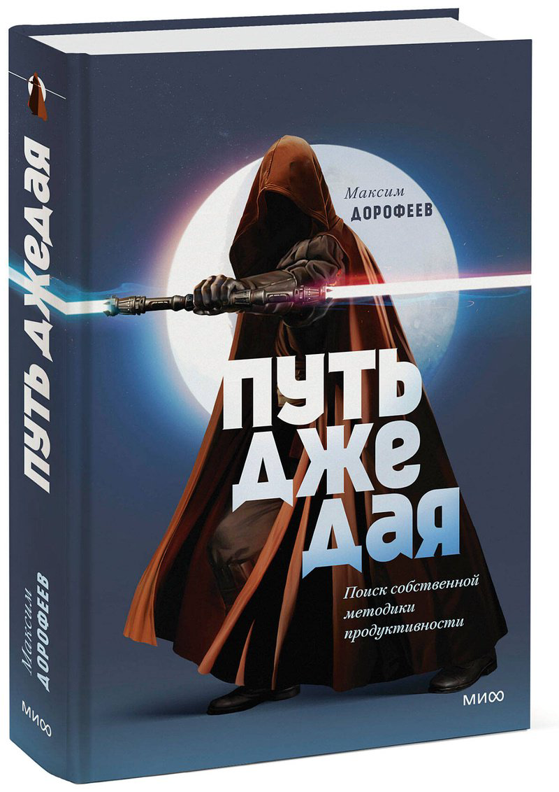 Книга Дорофеев М.: Путь джедая. Поиск собственной методики продуктивности купить,NaN