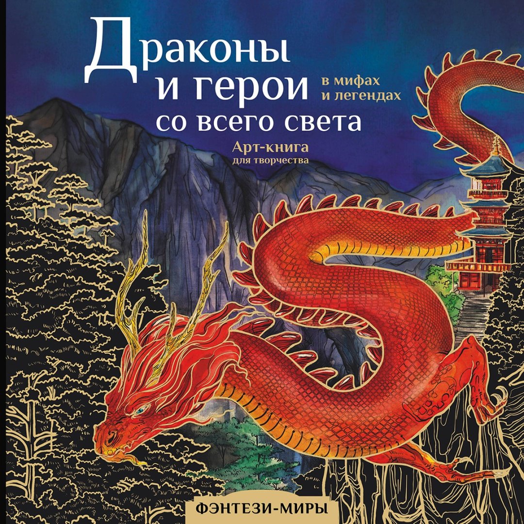 Раскраска АСТ Драконы и герои в мифах и легендах со всего света