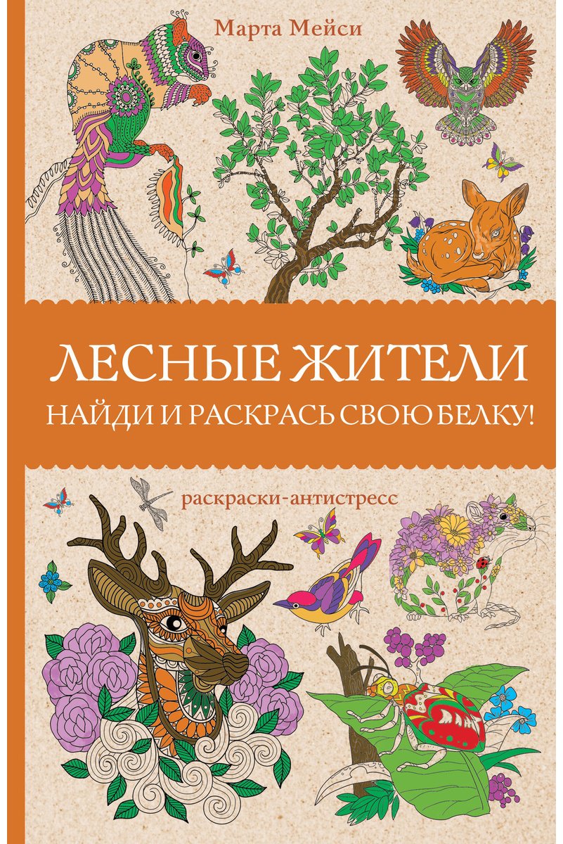 Раскраска Эксмо Лесные жители