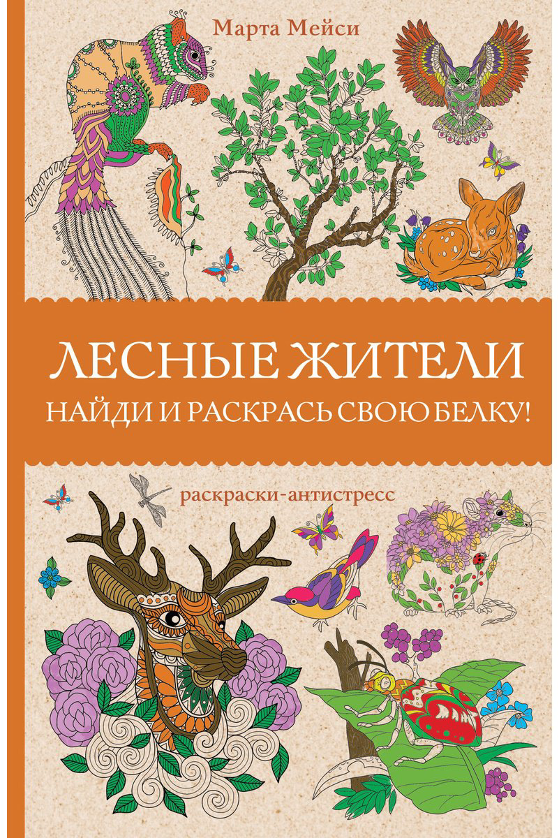 Раскраска Эксмо Лесные жители купить,NaN