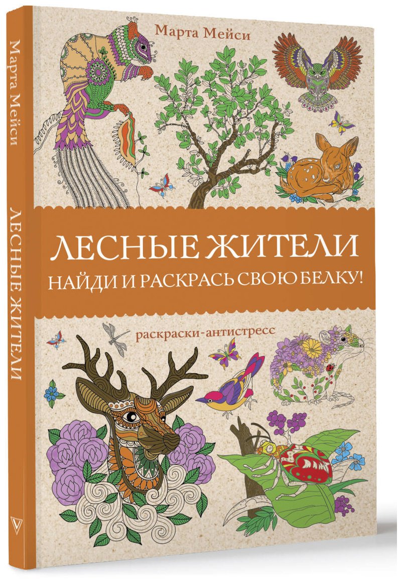 Раскраска Эксмо Лесные жители купить,0