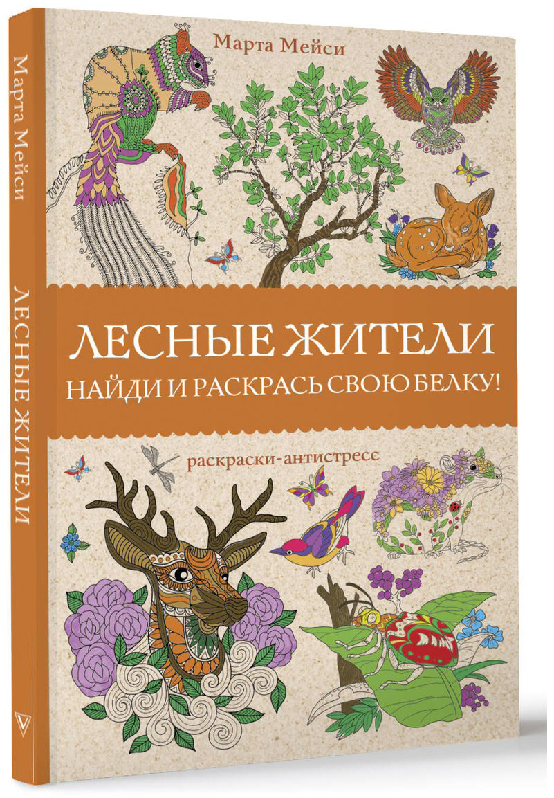 Раскраска Эксмо Лесные жители купить,NaN