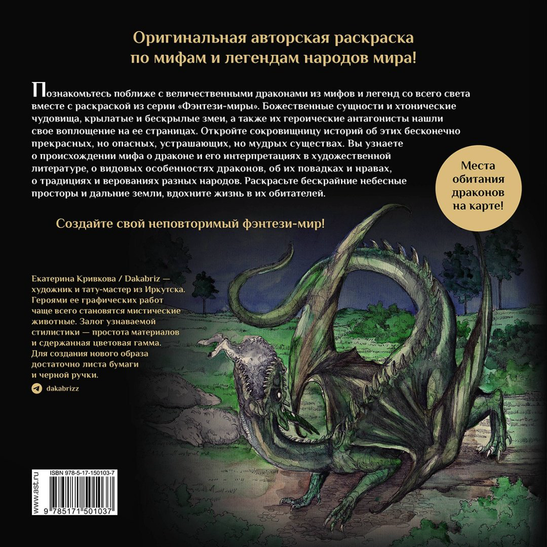 Раскраска АСТ Драконы и герои в мифах и легендах со всего света купить,NaN