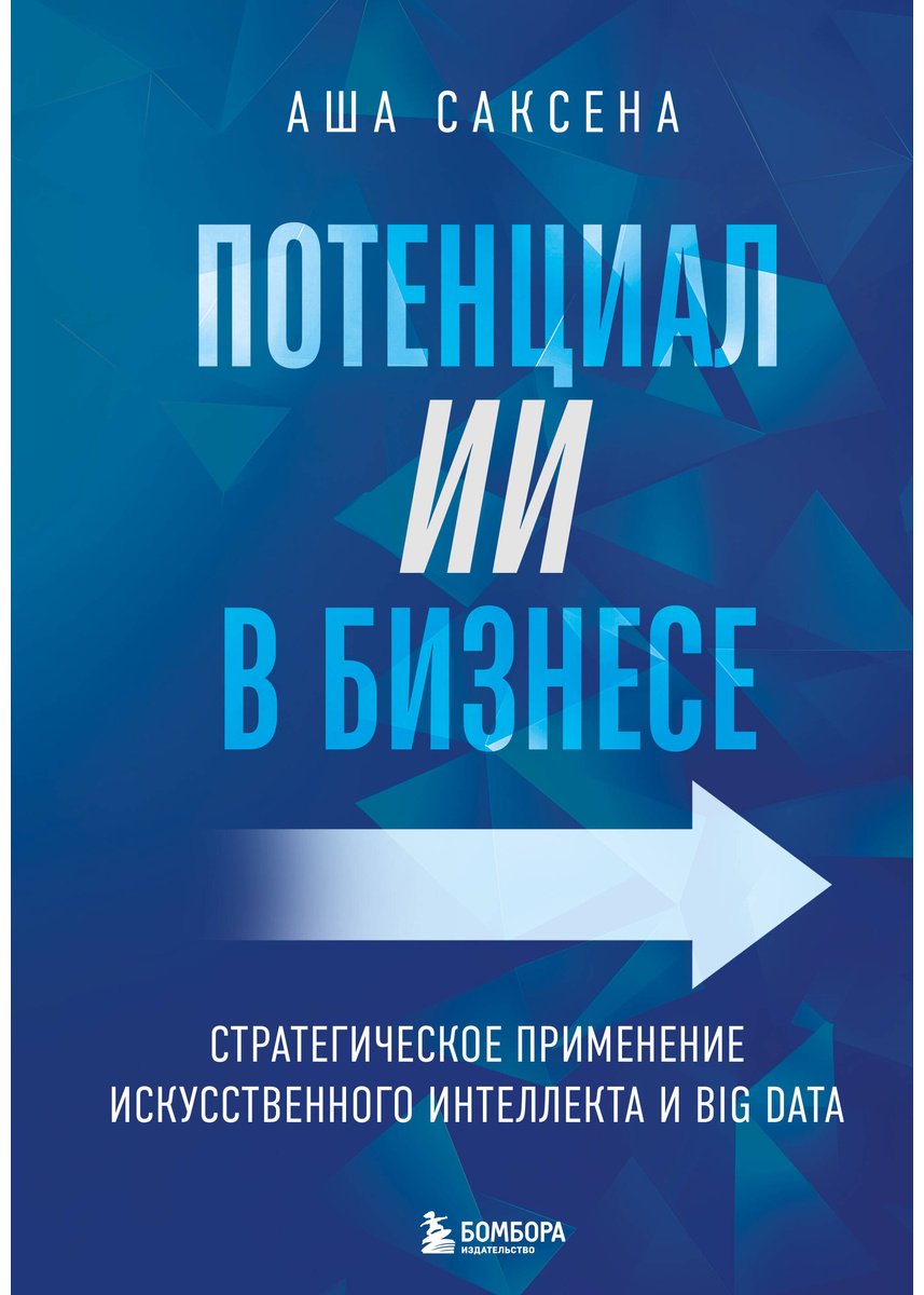Книга Саксена А.: Потенциал ИИ в бизнесе. Стратегическое применение искусственного интеллекта и Big Data купить,NaN