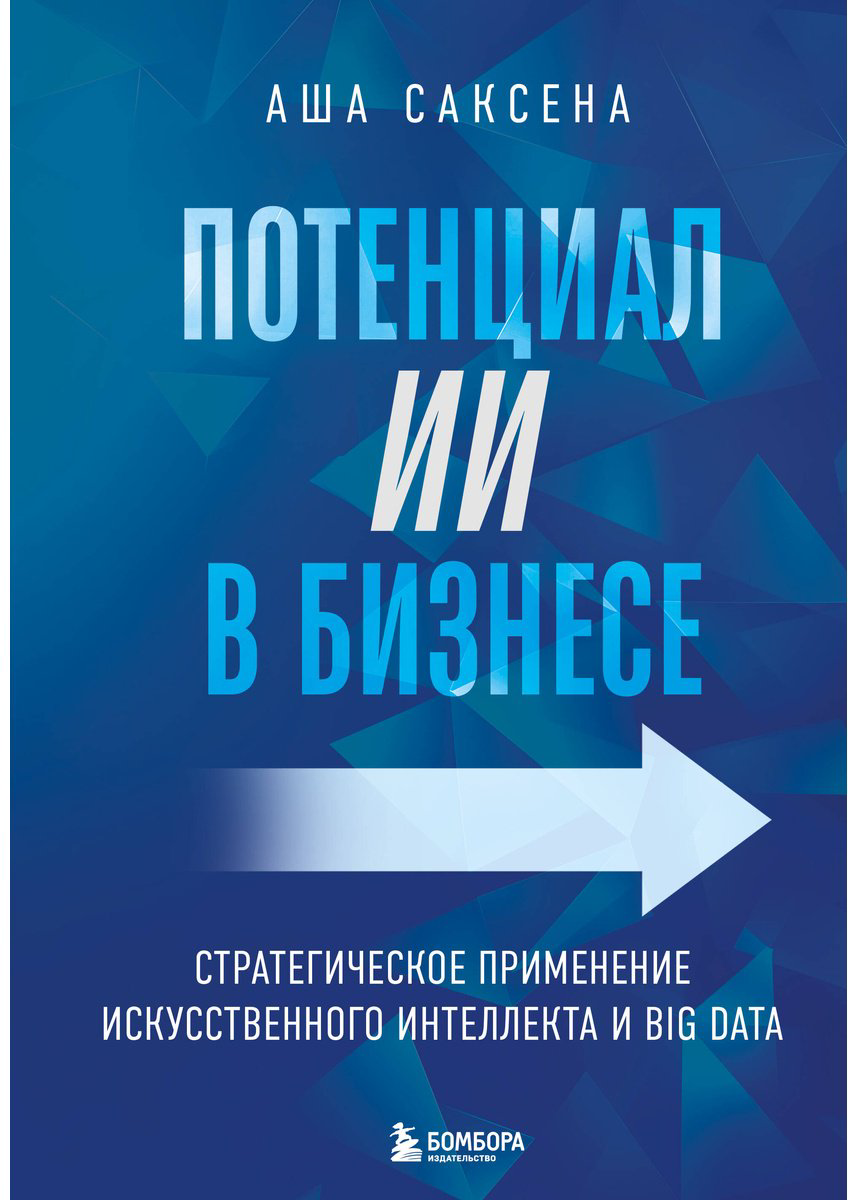 Книга Саксена А.: Потенциал ИИ в бизнесе. Стратегическое применение искусственного интеллекта и Big Data купить,NaN