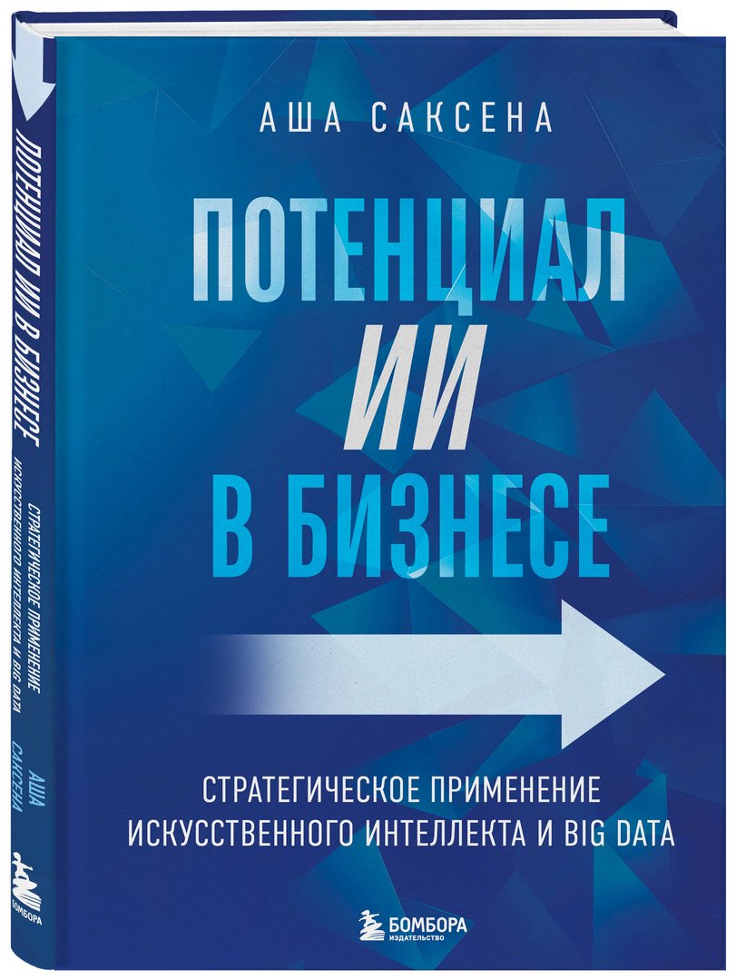 Книга Саксена А.: Потенциал ИИ в бизнесе. Стратегическое применение искусственного интеллекта и Big Data купить,NaN