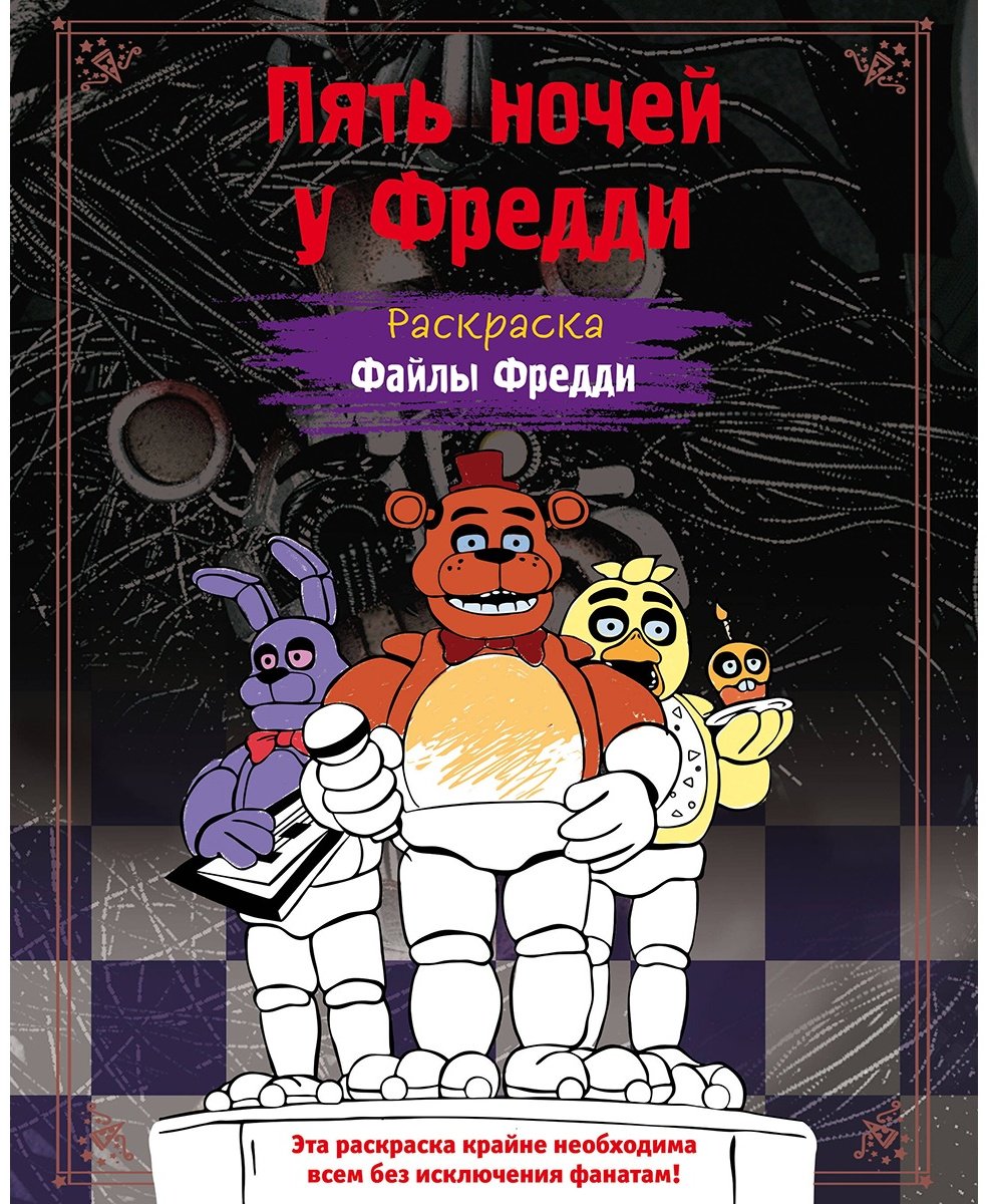 Раскраска Эксмо Раскраска. ФНАФ. Файлы Фредди