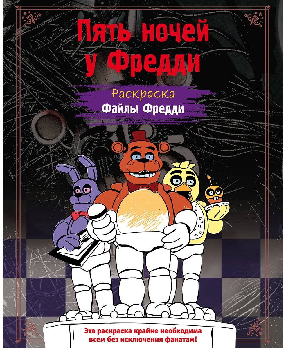 Раскраска Эксмо Раскраска. ФНАФ. Файлы Фредди купить,NaN