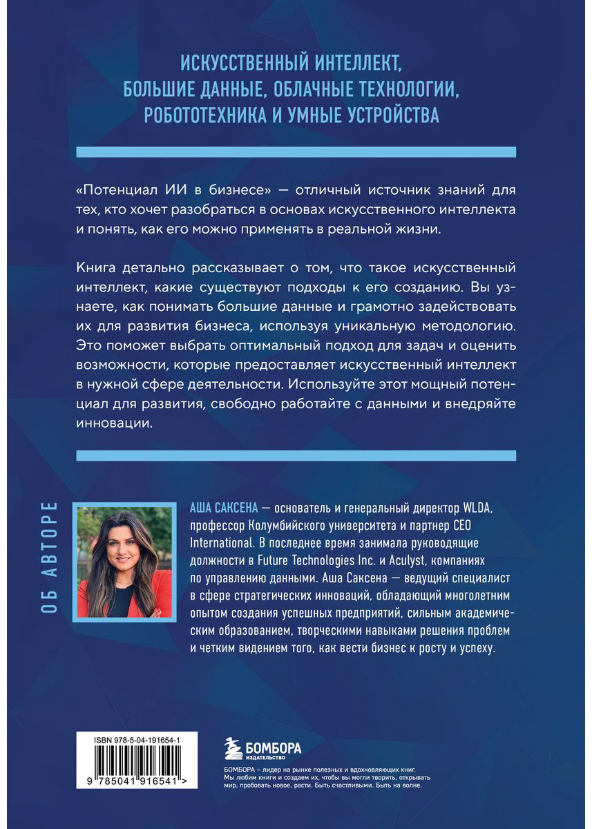 Книга Саксена А.: Потенциал ИИ в бизнесе. Стратегическое применение искусственного интеллекта и Big Data купить,NaN