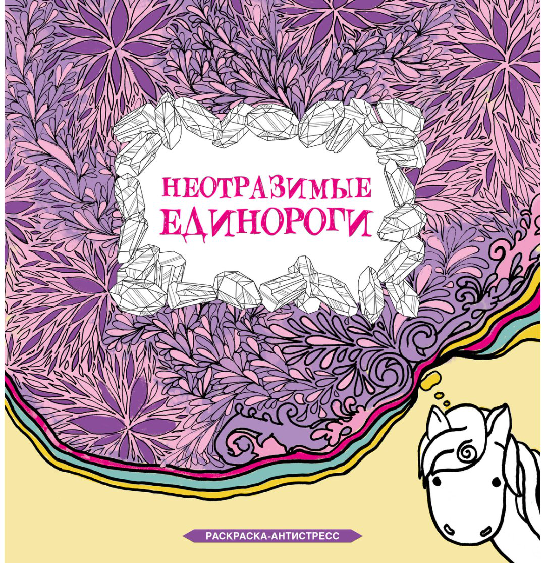 Раскраска АСТ Браун Сара: Неотразимые единороги купить,NaN