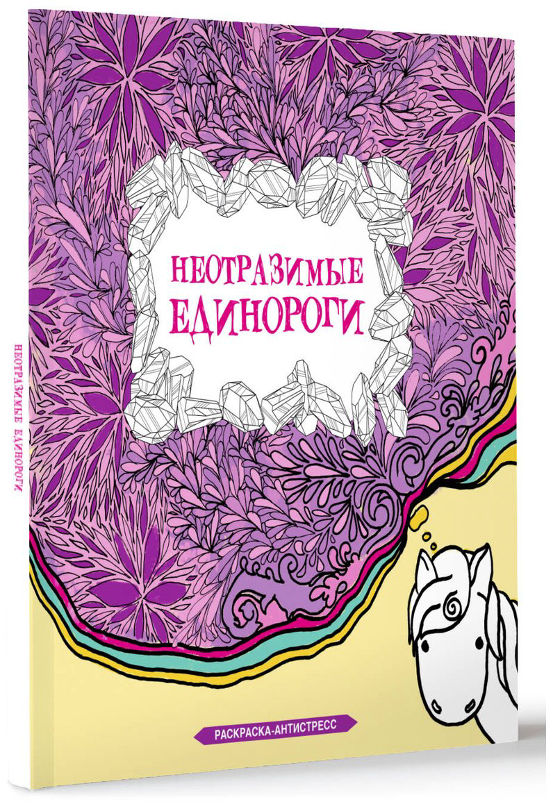 Раскраска АСТ Браун Сара: Неотразимые единороги купить,NaN
