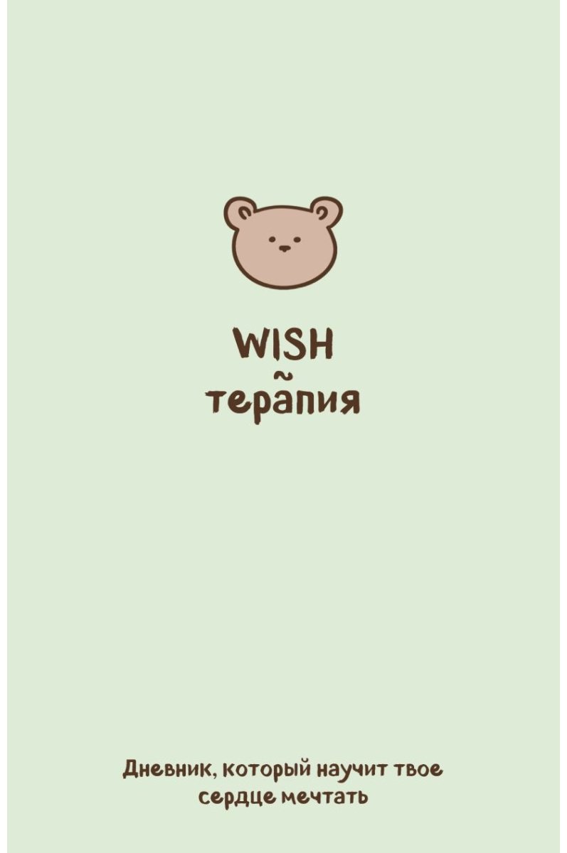 Блокнот Эксмо WISH-терапия, A6, 72 л, зеленый купить,NaN