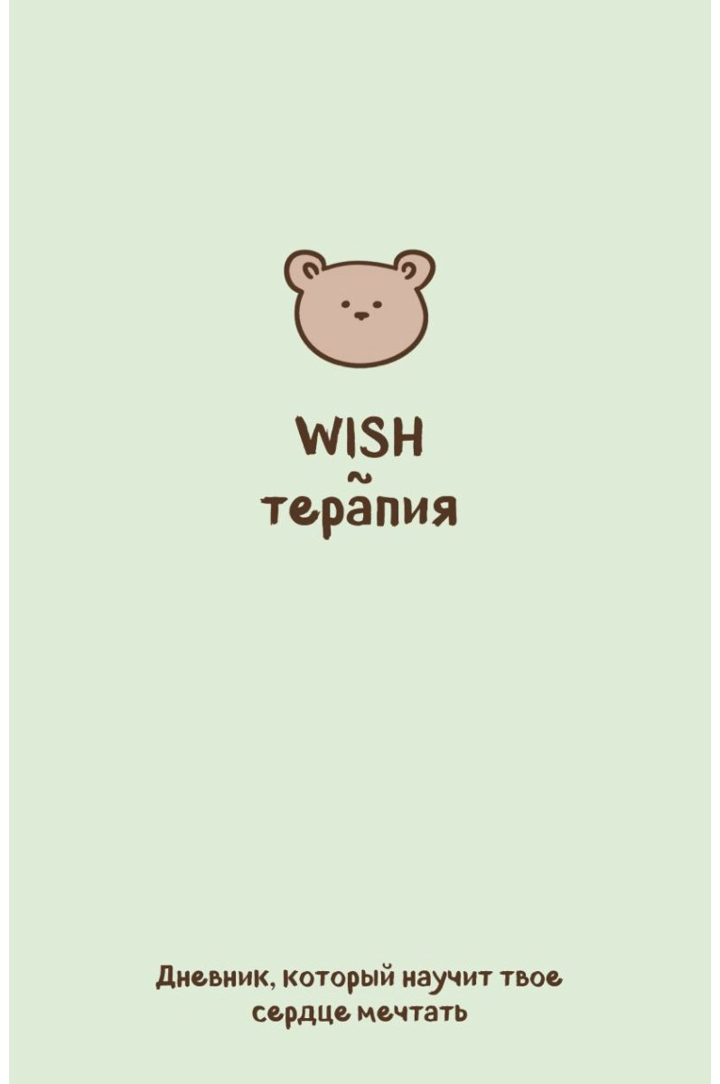 Блокнот Эксмо WISH-терапия, A6, 72 л, зеленый купить,NaN