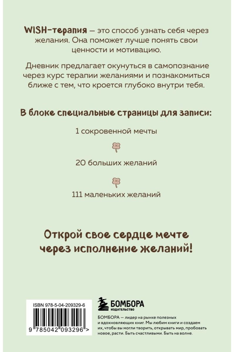 Блокнот Эксмо WISH-терапия, A6, 72 л, зеленый купить,NaN