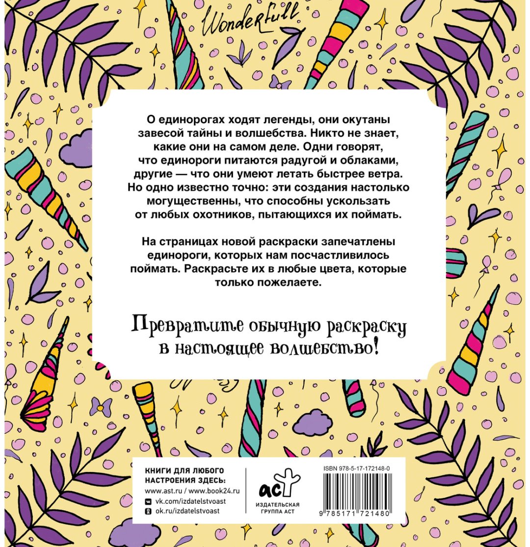Раскраска АСТ Браун Сара: Неотразимые единороги - ForteMarket Раскраска АСТ Браун Сара: Неотразимые единороги купить,0