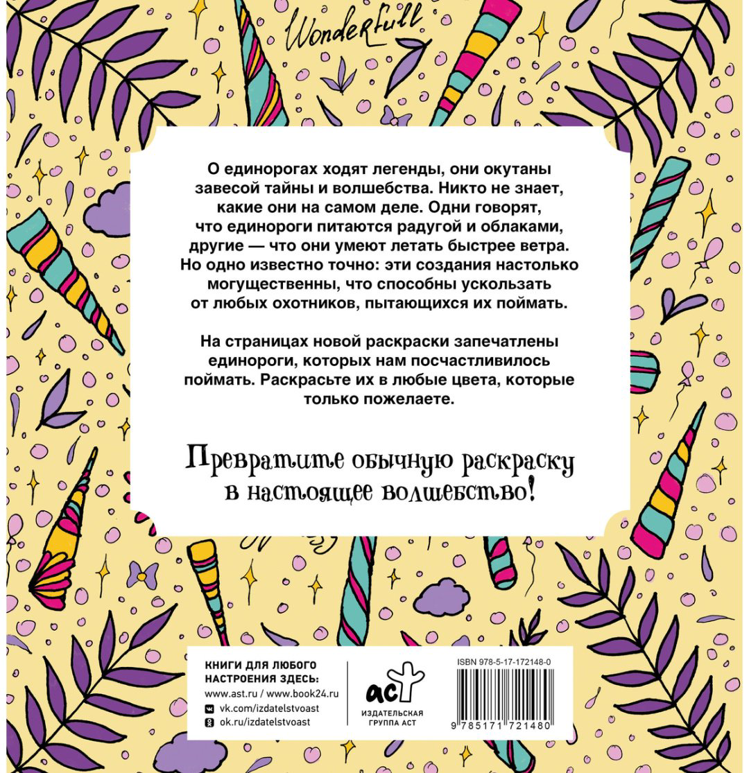 Раскраска АСТ Браун Сара: Неотразимые единороги купить,NaN