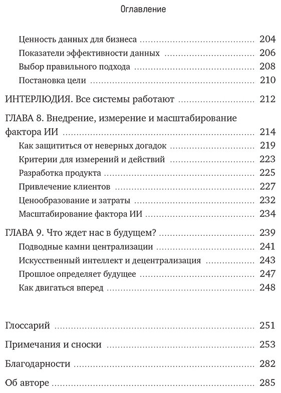 Книга Саксена А.: Потенциал ИИ в бизнесе. Стратегическое применение искусственного интеллекта и Big Data купить,NaN
