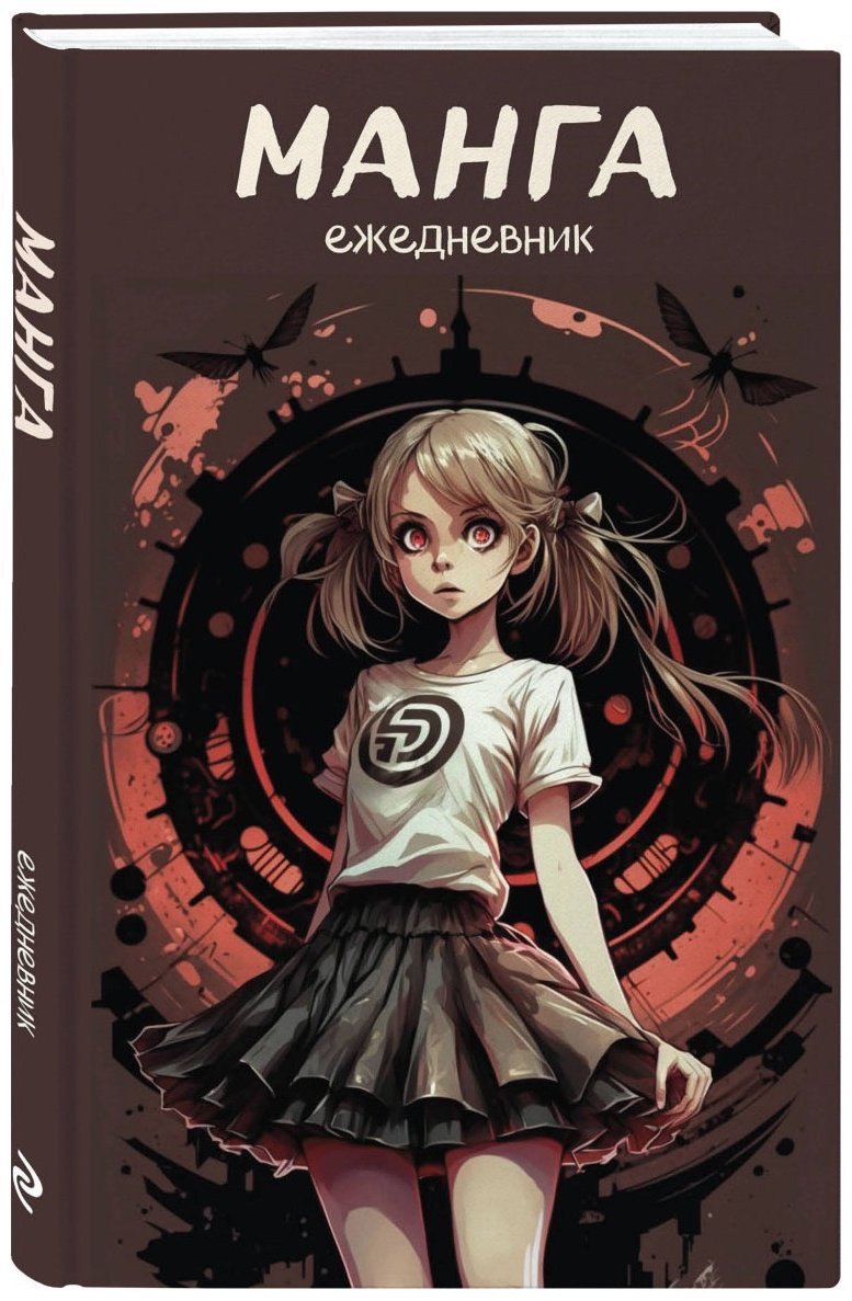 Ежедневник Эксмо Манга, A5, 72 л, комбинированная