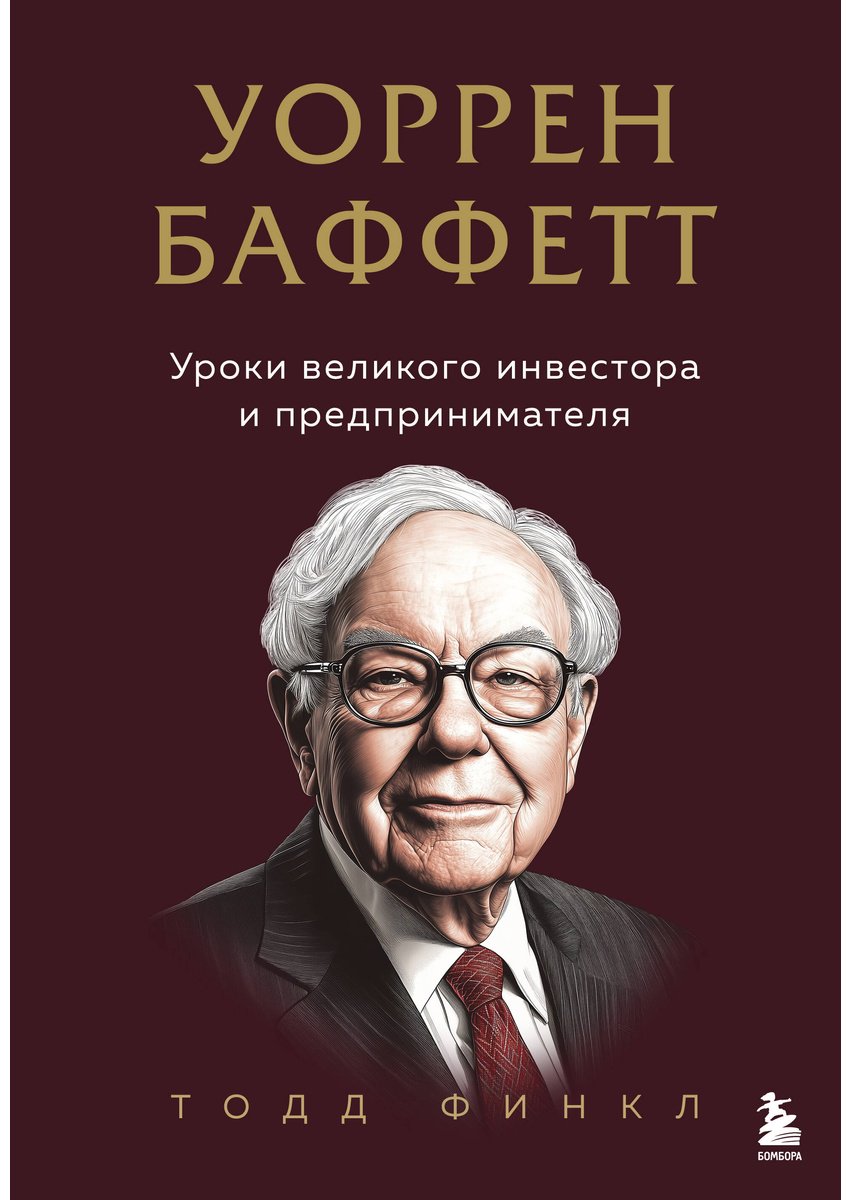 Книга Финкл Т.: Уоррен Баффетт. Уроки великого инвестора и предпринимателя купить,NaN
