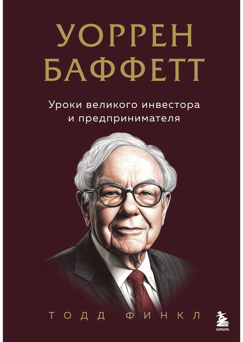 Книга Финкл Т.: Уоррен Баффетт. Уроки великого инвестора и предпринимателя купить,NaN