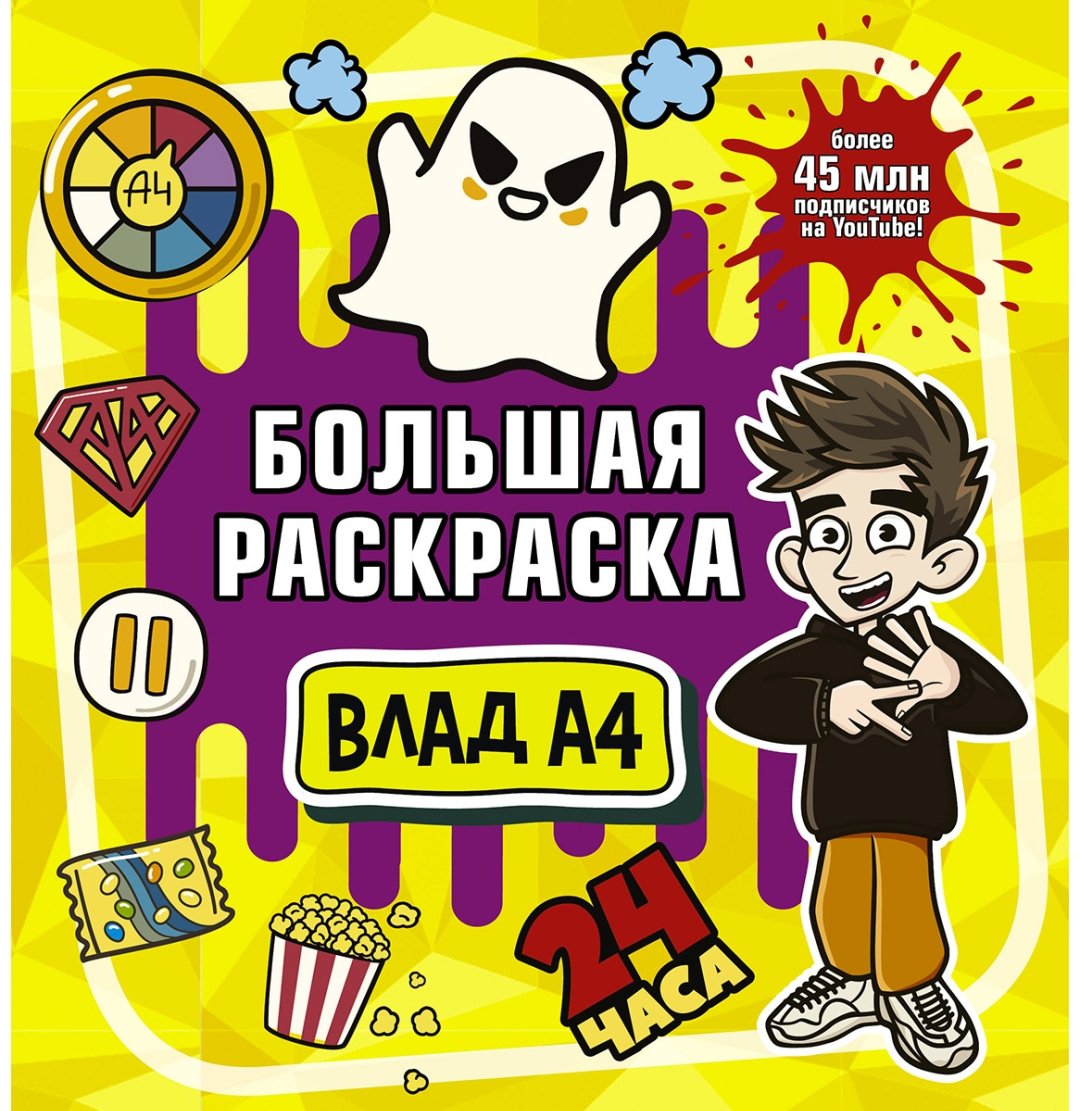 Раскраска АСТ Влад A4: Большая раскраска 978-5-17-155151-3