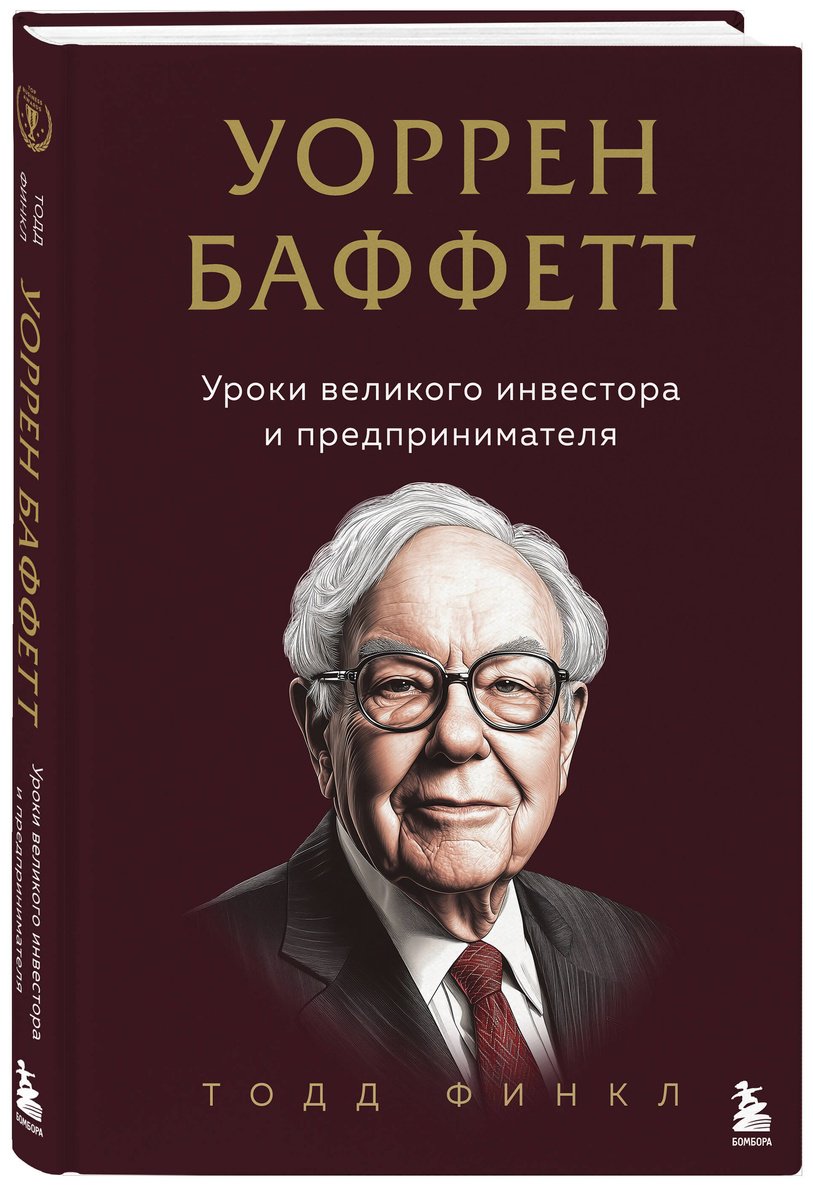 Книга Финкл Т.: Уоррен Баффетт. Уроки великого инвестора и предпринимателя купить,NaN