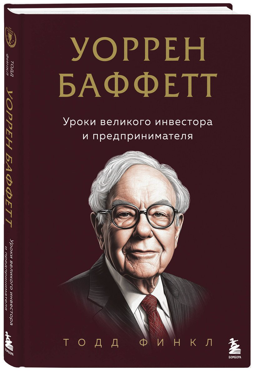 Книга Финкл Т.: Уоррен Баффетт. Уроки великого инвестора и предпринимателя купить,NaN