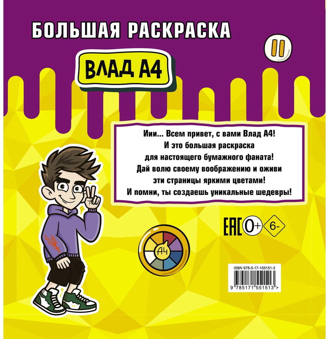 Раскраска АСТ Влад A4: Большая раскраска 978-5-17-155151-3 купить,NaN