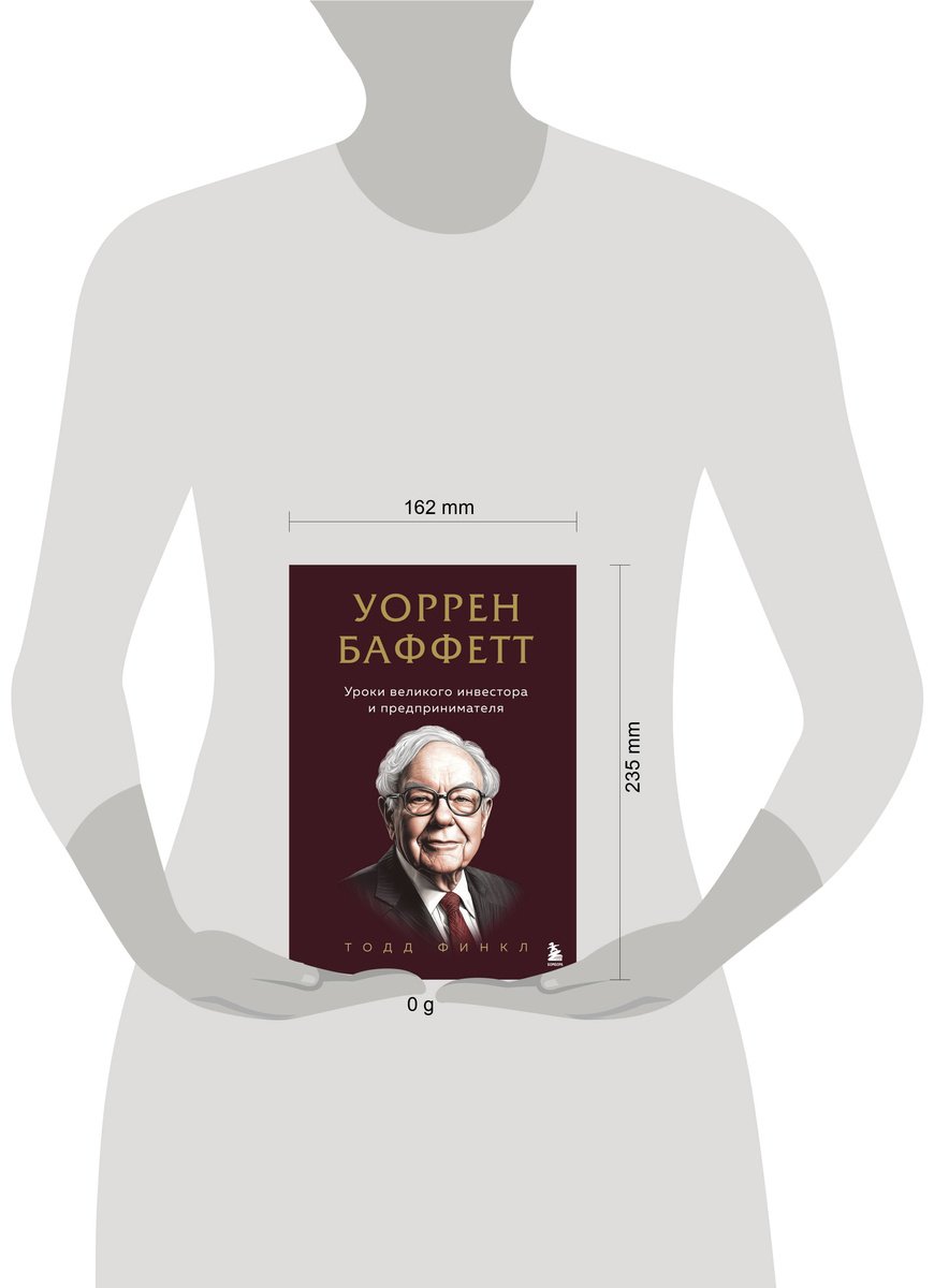 Книга Финкл Т.: Уоррен Баффетт. Уроки великого инвестора и предпринимателя купить,NaN