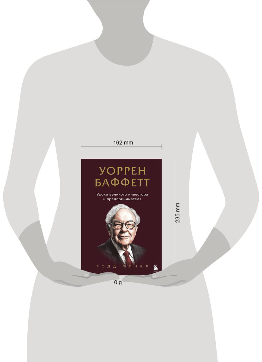 Книга Финкл Т.: Уоррен Баффетт. Уроки великого инвестора и предпринимателя купить,NaN