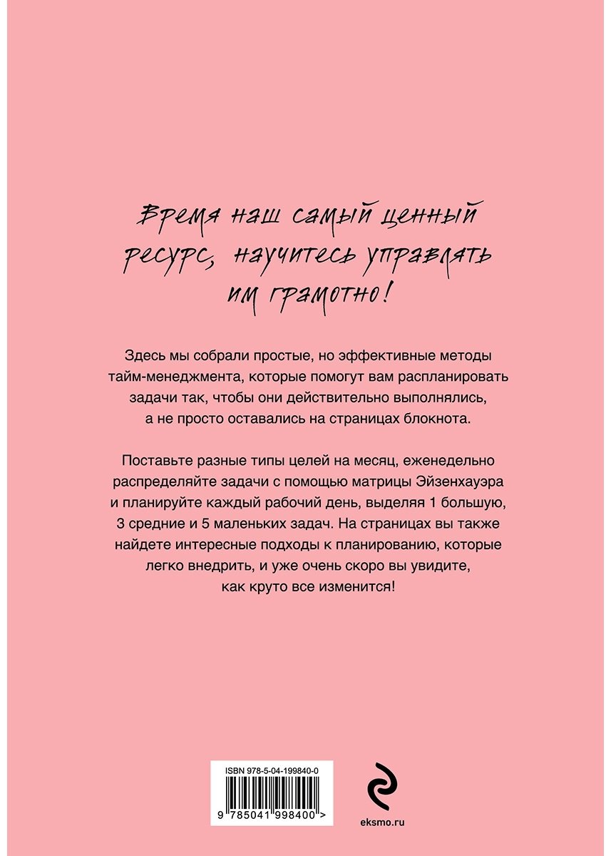 Ежедневник Эксмо Одно сегодня стоит двух завтра, A5, 160 л, розовый купить,0