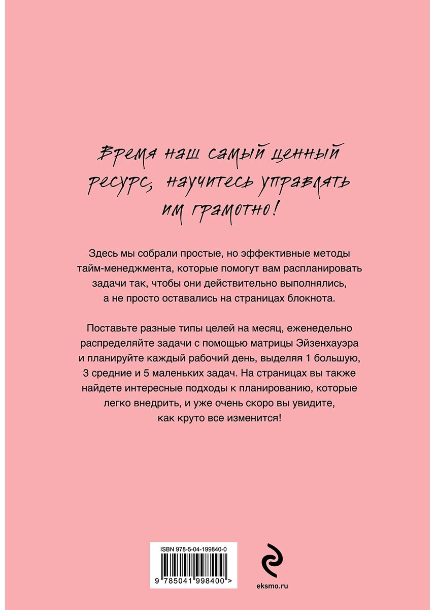 Ежедневник Эксмо Одно сегодня стоит двух завтра, A5, 160 л, розовый купить,NaN