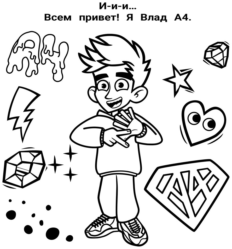 Раскраска АСТ Влад A4: Большая раскраска 978-5-17-155151-3