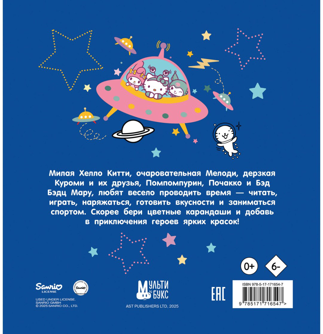 Раскраска АСТ Hello Kitty and Friends купить,NaN